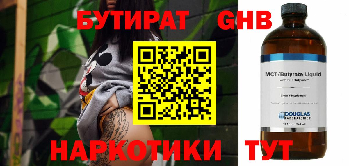 БУТИРАТ жидкий экстази Братск